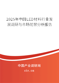 2024年中國(guó)LED材料行業(yè)發(fā)展調(diào)研與市場(chǎng)前景分析報(bào)告 2024年中國(guó)LED材料行業(yè)發(fā)展調(diào)研與市場(chǎng)前景分析報(bào)告