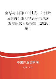 全球與中國LED襯底、外延片及芯片行業(yè)現(xiàn)狀調研與未來發(fā)展趨勢分析報告（2026年）