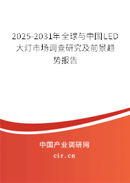 2025-2031年全球與中國(guó)LED大燈市場(chǎng)調(diào)查研究及前景趨勢(shì)報(bào)告 2025-2031年全球與中國(guó)LED大燈市場(chǎng)調(diào)查研究及前景趨勢(shì)報(bào)告