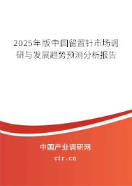 2025年版中國(guó)留置針市場(chǎng)調(diào)研與發(fā)展趨勢(shì)預(yù)測(cè)分析報(bào)告