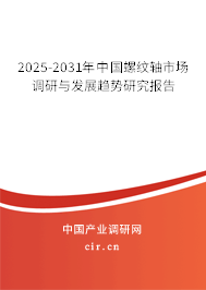 2025-2031年中國螺紋軸市場調(diào)研與發(fā)展趨勢研究報告 2025-2031年中國螺紋軸市場調(diào)研與發(fā)展趨勢研究報告