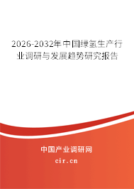 2026-2032年中國綠氫生產(chǎn)行業(yè)調(diào)研與發(fā)展趨勢研究報告