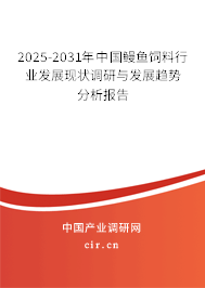 2025-2031年中國鰻魚飼料行業(yè)發(fā)展現(xiàn)狀調(diào)研與發(fā)展趨勢(shì)分析報(bào)告
