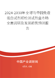 2024-2030年全球與中國免疫蛋白試劑和檢測試劑盒市場全面調(diào)研及發(fā)展趨勢預(yù)測報告 2024-2030年全球與中國免疫蛋白試劑和檢測試劑盒市場全面調(diào)研及發(fā)展趨勢預(yù)測報告