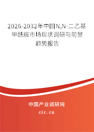 2026-2032年中國N,N-二乙基甲酰胺市場現(xiàn)狀調(diào)研與前景趨勢報(bào)告 2026-2032年中國N,N-二乙基甲酰胺市場現(xiàn)狀調(diào)研與前景趨勢報(bào)告