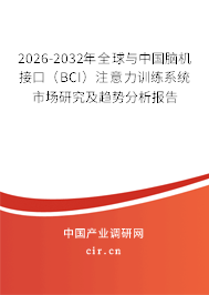2026-2032年全球與中國腦機(jī)接口（BCI）注意力訓(xùn)練系統(tǒng)市場研究及趨勢分析報(bào)告