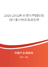2026-2032年全球與中國(guó)扭蛋機(jī)行業(yè)分析及發(fā)展前景