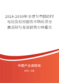 2024-2030年全球與中國OTT電視及視頻服務市場現(xiàn)狀全面調(diào)研與發(fā)展趨勢分析報告 2024-2030年全球與中國OTT電視及視頻服務市場現(xiàn)狀全面調(diào)研與發(fā)展趨勢分析報告