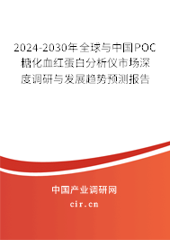 2024-2030年全球與中國POC糖化血紅蛋白分析儀市場深度調(diào)研與發(fā)展趨勢預測報告 2024-2030年全球與中國POC糖化血紅蛋白分析儀市場深度調(diào)研與發(fā)展趨勢預測報告