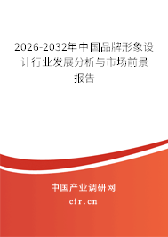 2026-2032年中國(guó)品牌形象設(shè)計(jì)行業(yè)發(fā)展分析與市場(chǎng)前景報(bào)告