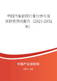 中國汽車窗膜行業(yè)分析與發(fā)展趨勢預(yù)測報告（2024-2030年）