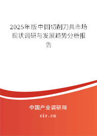 2025年版中國切削刀具市場現(xiàn)狀調(diào)研與發(fā)展趨勢分析報告