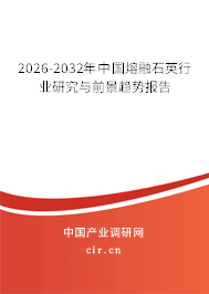 2026-2032年中國(guó)熔融石英行業(yè)研究與前景趨勢(shì)報(bào)告