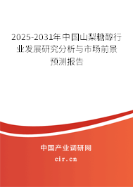 2025-2031年中國山梨糖醇行業(yè)發(fā)展研究分析與市場(chǎng)前景預(yù)測(cè)報(bào)告