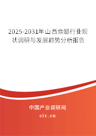 2025-2031年山西食醋行業(yè)現(xiàn)狀調(diào)研與發(fā)展趨勢(shì)分析報(bào)告 2025-2031年山西食醋行業(yè)現(xiàn)狀調(diào)研與發(fā)展趨勢(shì)分析報(bào)告