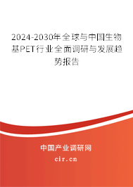 2024-2030年全球與中國生物基PET行業(yè)全面調(diào)研與發(fā)展趨勢報告 2024-2030年全球與中國生物基PET行業(yè)全面調(diào)研與發(fā)展趨勢報告