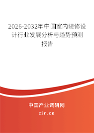 2024-2030年中國室內(nèi)裝修設計行業(yè)發(fā)展分析與趨勢預測報告