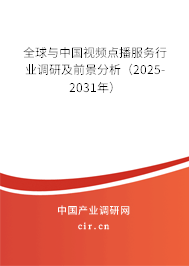 全球與中國視頻點播服務行業(yè)調(diào)研及前景分析（2025-2031年）