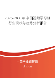 2025-2031年中國視頻學習機行業(yè)現(xiàn)狀與趨勢分析報告