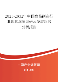 2025-2031年中國食品制造行業(yè)現(xiàn)狀深度調(diào)研及發(fā)展趨勢分析報告 2025-2031年中國食品制造行業(yè)現(xiàn)狀深度調(diào)研及發(fā)展趨勢分析報告