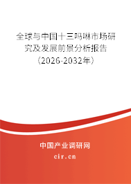 全球與中國十三嗎啉市場研究及發(fā)展前景分析報告（2026-2032年）