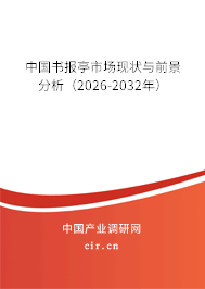 中國書報(bào)亭市場現(xiàn)狀與前景分析（2026-2032年）