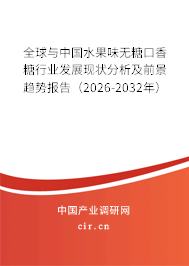全球與中國水果味無糖口香糖行業(yè)發(fā)展現狀分析及前景趨勢報告（2026-2032年）