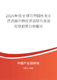 2025年版全球與中國水龍頭過濾器市場現狀調研與發(fā)展前景趨勢分析報告 2025年版全球與中國水龍頭過濾器市場現狀調研與發(fā)展前景趨勢分析報告