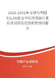 2026-2032年全球與中國(guó)TDLAS激光甲烷傳感器行業(yè)現(xiàn)狀調(diào)研及前景趨勢(shì)預(yù)測(cè)報(bào)告