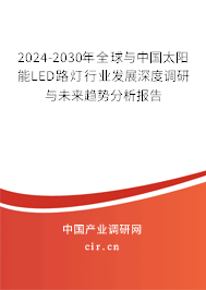 2024-2030年全球與中國太陽能LED路燈行業(yè)發(fā)展深度調(diào)研與未來趨勢分析報告 2024-2030年全球與中國太陽能LED路燈行業(yè)發(fā)展深度調(diào)研與未來趨勢分析報告