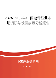 2024-2030年中國(guó)糖霜行業(yè)市場(chǎng)調(diào)研與發(fā)展前景分析報(bào)告