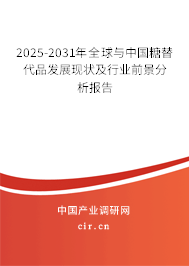2025-2031年全球與中國(guó)糖替代品發(fā)展現(xiàn)狀及行業(yè)前景分析報(bào)告