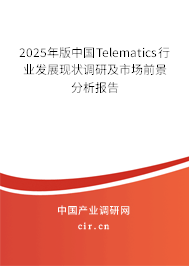 2025年版中國(guó)Telematics行業(yè)發(fā)展現(xiàn)狀調(diào)研及市場(chǎng)前景分析報(bào)告 2025年版中國(guó)Telematics行業(yè)發(fā)展現(xiàn)狀調(diào)研及市場(chǎng)前景分析報(bào)告