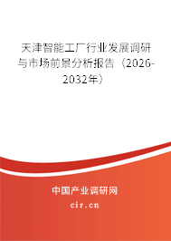 天津智能工廠行業(yè)發(fā)展調(diào)研與市場前景分析報告(2026-2032年) 天津智能工廠行業(yè)發(fā)展調(diào)研與市場前景分析報告(2026-2032年)