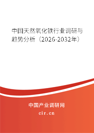 中國(guó)天然氧化鐵行業(yè)調(diào)研與趨勢(shì)分析(2026-2032年) 中國(guó)天然氧化鐵行業(yè)調(diào)研與趨勢(shì)分析(2026-2032年)