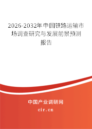2026-2032年中國(guó)鐵路運(yùn)輸市場(chǎng)調(diào)查研究與發(fā)展前景預(yù)測(cè)報(bào)告