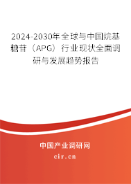 2024-2030年全球與中國烷基糖苷（APG）行業(yè)現(xiàn)狀全面調(diào)研與發(fā)展趨勢報告