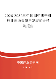 2026-2032年中國(guó)網(wǎng)帶烘干機(jī)行業(yè)市場(chǎng)調(diào)研與發(fā)展前景預(yù)測(cè)報(bào)告 2026-2032年中國(guó)網(wǎng)帶烘干機(jī)行業(yè)市場(chǎng)調(diào)研與發(fā)展前景預(yù)測(cè)報(bào)告