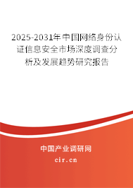 2025-2031年中國網(wǎng)絡(luò)身份認(rèn)證信息安全市場深度調(diào)查分析及發(fā)展趨勢研究報告