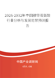 2025-2031年中國腺苷蛋氨酸行業(yè)分析與發(fā)展前景預測報告