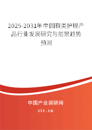 2025-2031年中國鞋類護理產(chǎn)品行業(yè)發(fā)展研究與前景趨勢預(yù)測