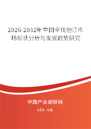 2026-2032年中國(guó)辛伐他汀市場(chǎng)現(xiàn)狀分析與發(fā)展趨勢(shì)研究