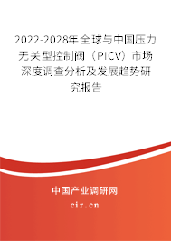 2022-2028年全球與中國(guó)壓力無(wú)關(guān)型控制閥(PICV)市場(chǎng)深度調(diào)查分析及發(fā)展趨勢(shì)研究報(bào)告 2022-2028年全球與中國(guó)壓力無(wú)關(guān)型控制閥(PICV)市場(chǎng)深度調(diào)查分析及發(fā)展趨勢(shì)研究報(bào)告