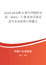 2024-2030年全球與中國(guó)氧化錳(mno)行業(yè)發(fā)展深度調(diào)研與未來趨勢(shì)分析報(bào)告 2024-2030年全球與中國(guó)氧化錳(mno)行業(yè)發(fā)展深度調(diào)研與未來趨勢(shì)分析報(bào)告