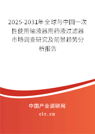 2026-2032年全球與中國(guó)一次性使用輸液器用藥液過(guò)濾器市場(chǎng)調(diào)查研究及前景趨勢(shì)分析報(bào)告