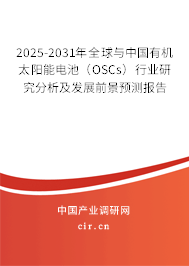 2025-2031年全球與中國(guó)有機(jī)太陽(yáng)能電池（OSCs）行業(yè)研究分析及發(fā)展前景預(yù)測(cè)報(bào)告