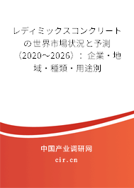 レディミックスコンクリートの世界市場狀況と予測(2020~2026):企業(yè)·地域·種類·用途別 レディミックスコンクリートの世界市場狀況と予測(2020~2026):企業(yè)·地域·種類·用途別