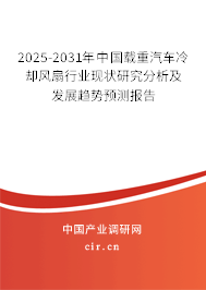 2025-2031年中國(guó)載重汽車?yán)鋮s風(fēng)扇行業(yè)現(xiàn)狀研究分析及發(fā)展趨勢(shì)預(yù)測(cè)報(bào)告 2025-2031年中國(guó)載重汽車?yán)鋮s風(fēng)扇行業(yè)現(xiàn)狀研究分析及發(fā)展趨勢(shì)預(yù)測(cè)報(bào)告