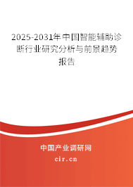 2025-2031年中國智能輔助診斷行業(yè)研究分析與前景趨勢報(bào)告 2025-2031年中國智能輔助診斷行業(yè)研究分析與前景趨勢報(bào)告