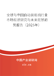 全球與中國自動(dòng)裝瓶機(jī)行業(yè)市場現(xiàn)狀研究與未來前景趨勢報(bào)告（2025年）